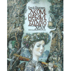 Лісом, небом, водою. Леля. Книга 2