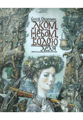 Лісом, небом, водою. Леля. Книга 2