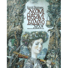 Лісом, небом, водою. Леля. Книга 2