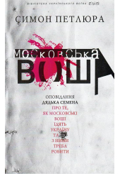 Московська воша