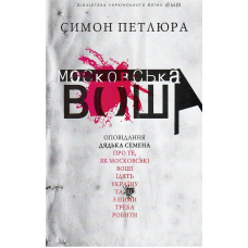 Московська воша