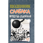 Будуй ламай. Щоденник слабака