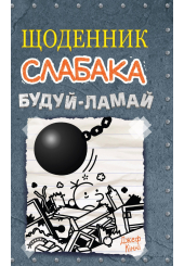 Будуй ламай. Щоденник слабака
