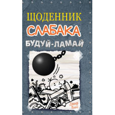 Будуй ламай. Щоденник слабака
