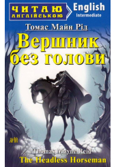 Вершник без голови