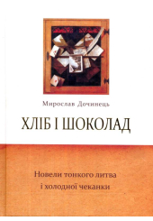 Хліб і шоколад. Новели тонкого литва і холодної чеканки