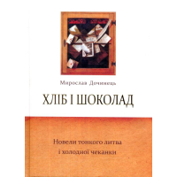 Хліб і шоколад. Новели тонкого литва і холодної чеканки