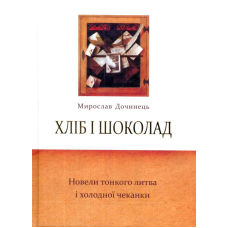 Хліб і шоколад. Новели тонкого литва і холодної чеканки