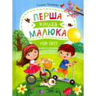 Перша книга малюка. Мій світ