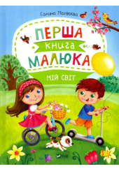 Перша книга малюка. Мій світ