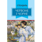 Червоне і чорне. Хроніка ХІХ століття