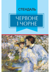 Червоне і чорне. Хроніка ХІХ століття