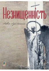 Незнищенність