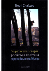 Українська історія, російська політика, європейське майбутнє