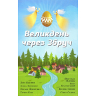 Великдень через Збруч