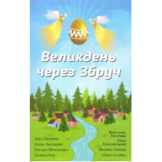 Великдень через Збруч