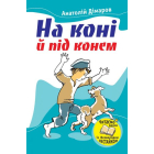 На коні й під конем