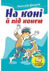 На коні й під конем