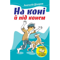 На коні й під конем