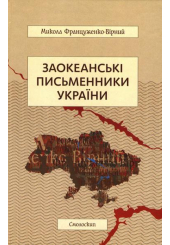Заокеанські письменники України