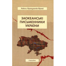 Заокеанські письменники України