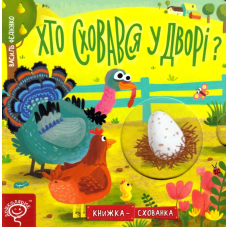 Хто сховався у дворі?