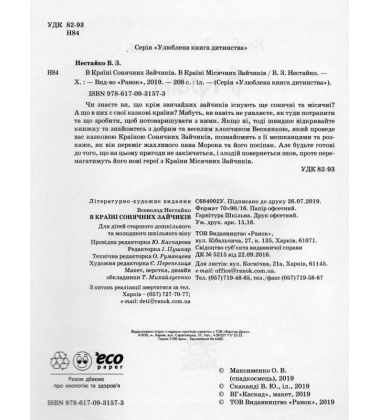 В Країні Сонячних Зайчиків