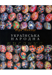 Українська народна писанка