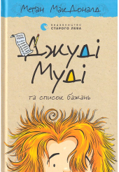Джуді Муді та список бажань