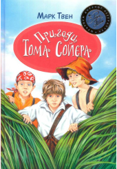Пригоди Тома Сойєра
