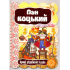 Пан Коцький
