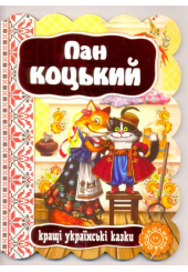 Пан Коцький