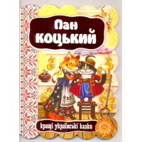 Пан Коцький