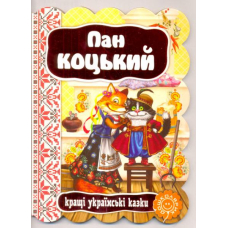 Пан Коцький