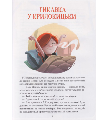 Пригоди в Тисячолітньому лісі