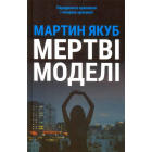 Мертві моделі