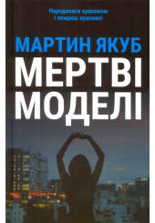 Мертві моделі
