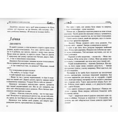 365 нових історій для душі