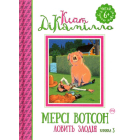 Мерсі Вотсон ловить злодія. Книга 3