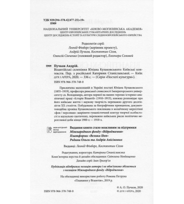 Візантійські склепіння Юліана Кулаковського: Київські контексти