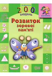 Розвиток зорової пам'яті