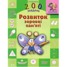 Розвиток зорової пам'яті