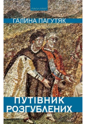 Путівник розгублених