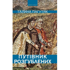 Путівник розгублених