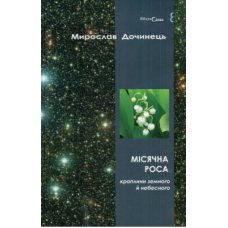 Місячна роса