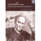 Похвала неконсеквентності