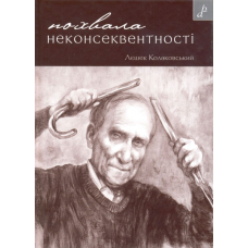 Похвала неконсеквентності