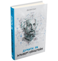 Думати, як Альберт Ейнштейн