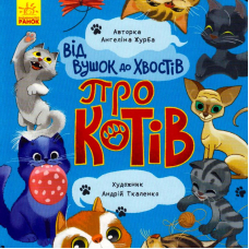 Про котів. Від вушок до хвостів