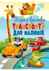 Перша книжка транспорту для малюків. Книга-картонка